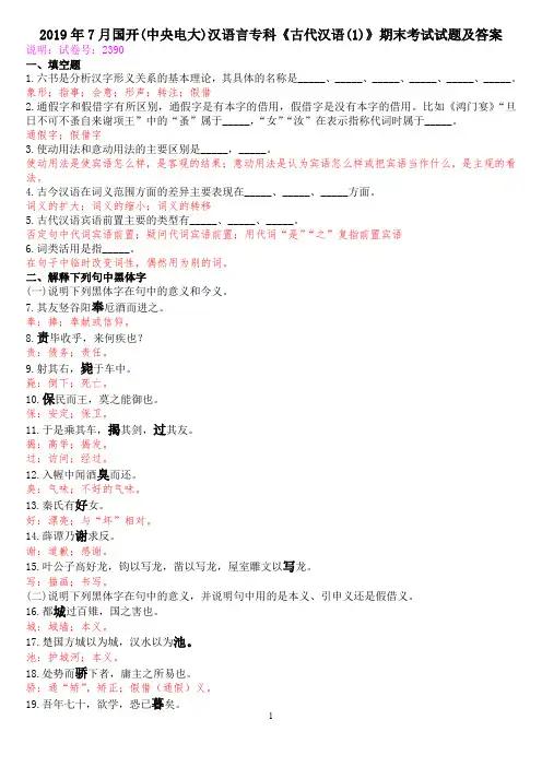 2019年7月国开(中央电大)汉语言专科《古代汉语(1)》期末考试试题及答案