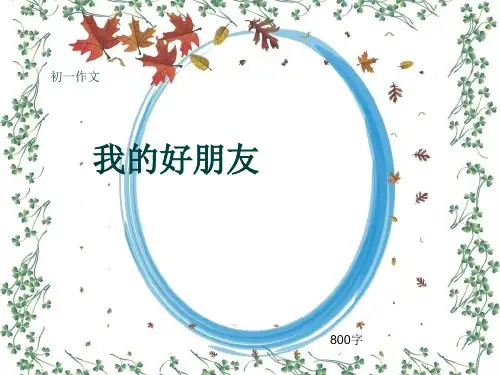 初一作文《我的好朋友》800字(共10页PPT)