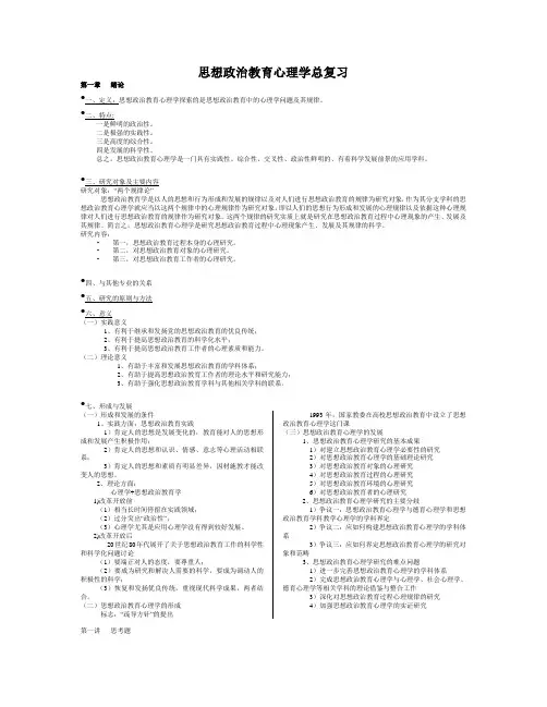 思想政治教育心理学总复习