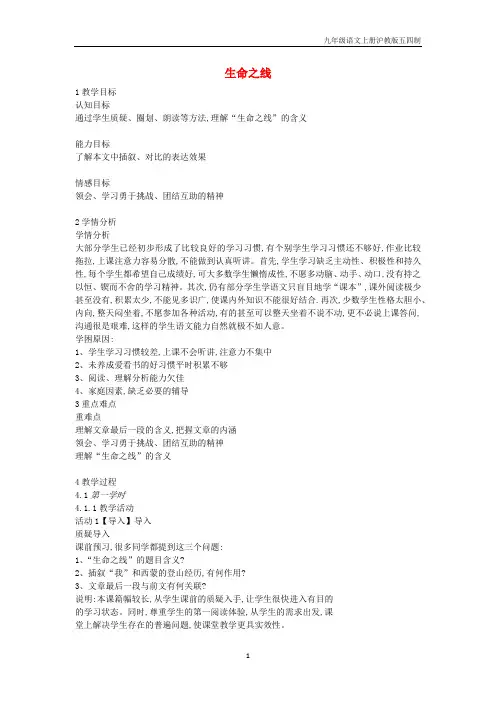 2019八年级语文上册第二单元面对逆境第6课生命之线教案1沪教版五四制