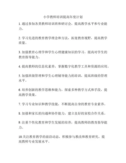 小学教师培训提高年度计划