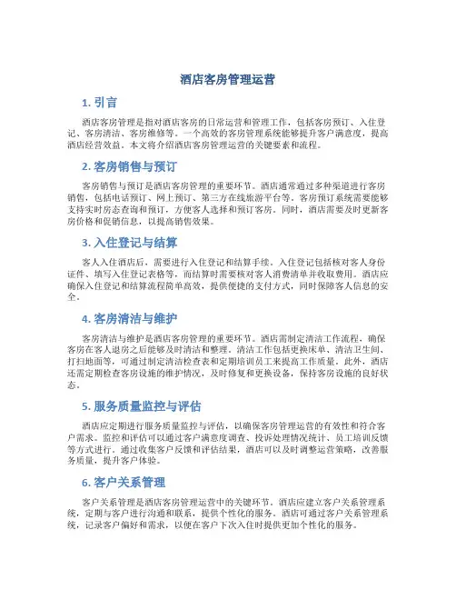 酒店客房管理运营