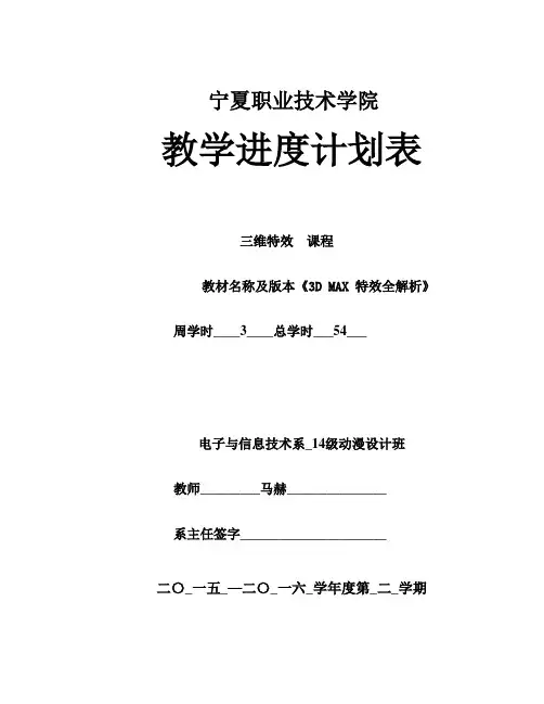 教学进度计划表(三维特效)
