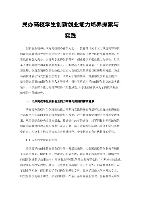 民办高校学生创新创业能力培养探索与实践