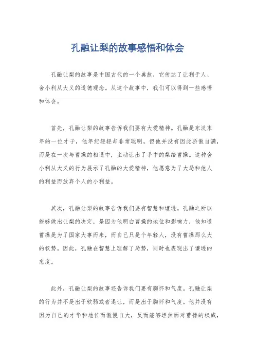 孔融让梨的故事感悟和体会
