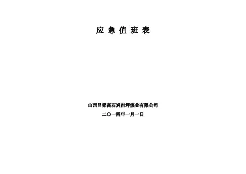 应急救援值班表