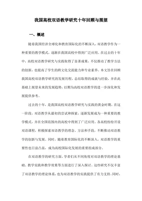 我国高校双语教学研究十年回顾与展望
