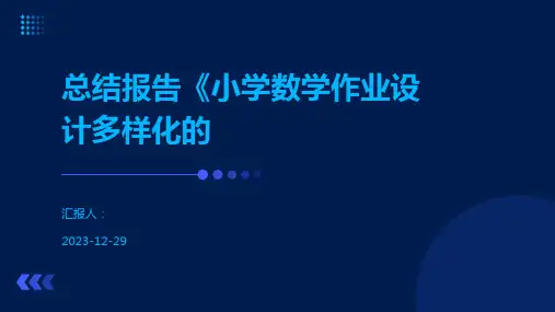 总结报告《小学数学作业设计多样化的