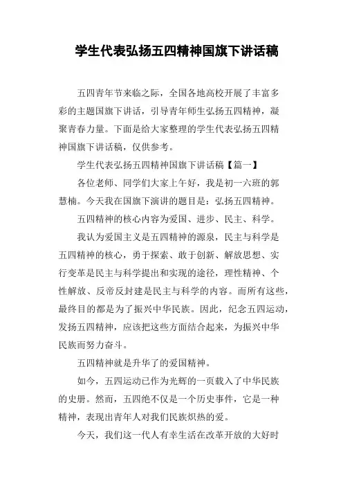 学生代表弘扬五四精神国旗下讲话稿