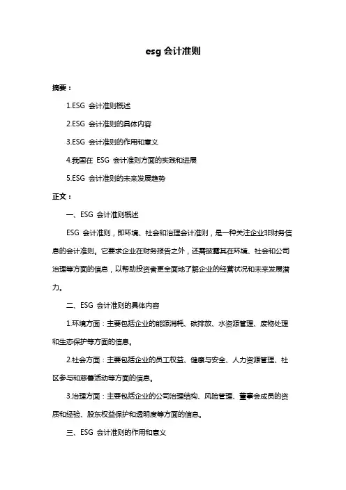 esg会计准则