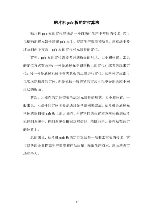 贴片机pcb板的定位算法