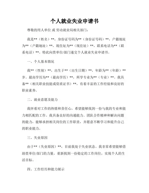 个人就业失业申请书