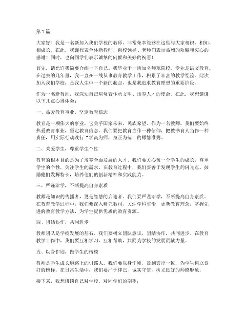 新老师入学校发言稿范文(3篇)