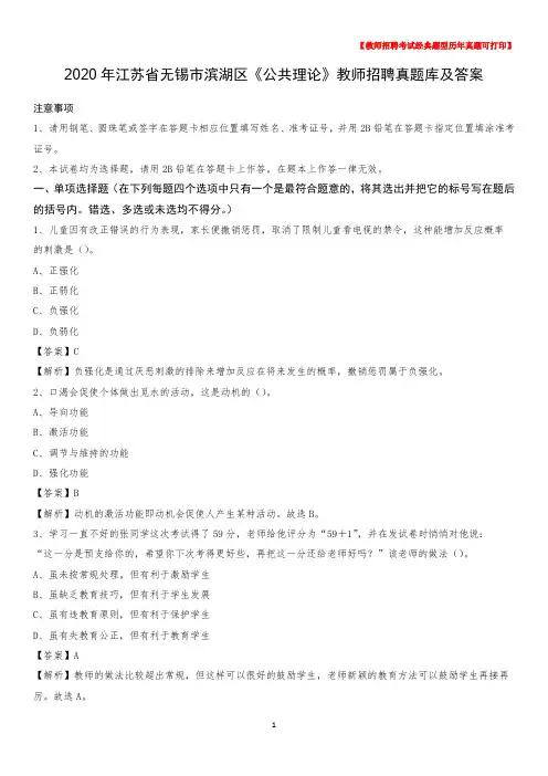 2020年江苏省无锡市滨湖区《公共理论》教师招聘真题库及答案