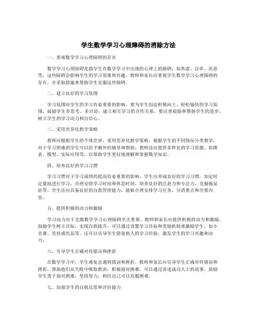 学生数学学习心理障碍的消除方法
