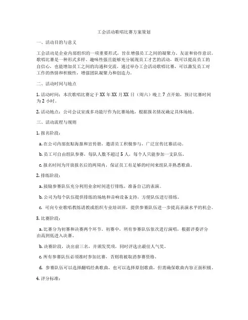 工会活动歌唱比赛方案策划
