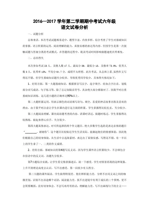 六年级语文下册期中试卷分析