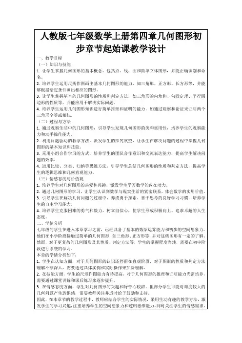人教版七年级数学上册第四章几何图形初步章节起始课教学设计