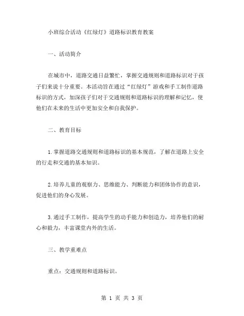 小班综合活动《红绿灯》道路标识教育教案