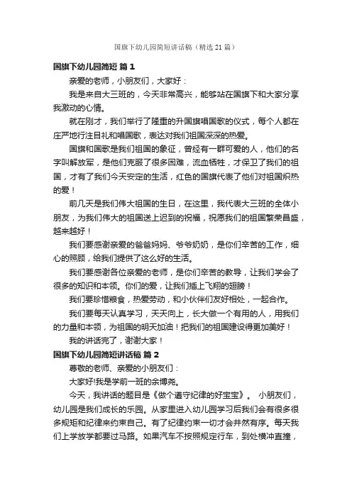 国旗下幼儿园简短讲话稿（精选21篇）