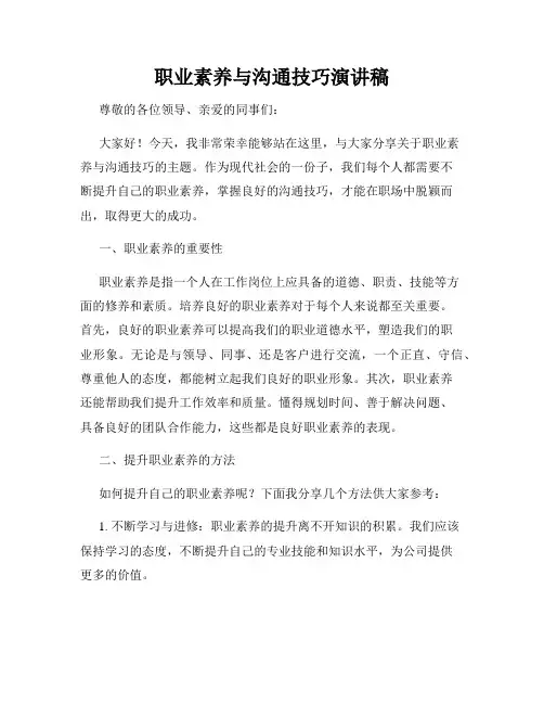 职业素养与沟通技巧演讲稿