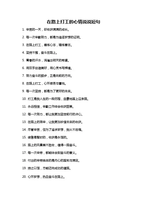 在路上打工的心情说说短句