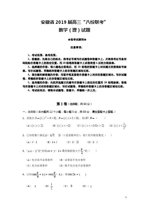 安徽省2019届高三“八校联考”数学(理)试题