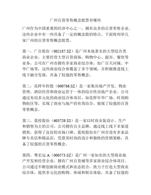 广州百货零售概念股票有哪些