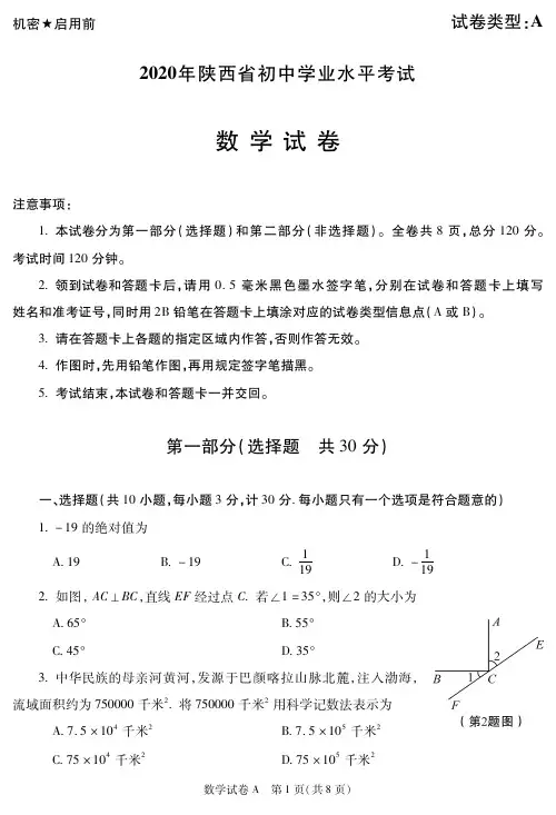 1_2020陕西中考数学副题