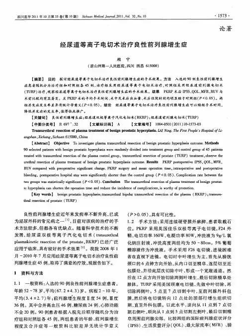 经尿道等离子电切术治疗良性前列腺增生症