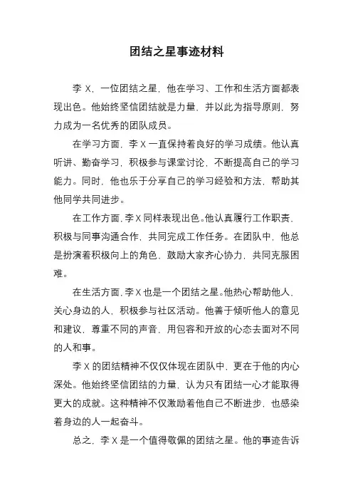 团结之星事迹材料