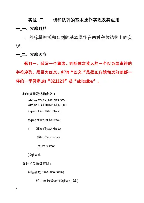 栈和队列的基本操作实现及其应用