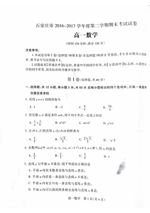 [首发]河北省石家庄市2016-2017学年高一下学期期末考试数学试题(图片版,无答案)