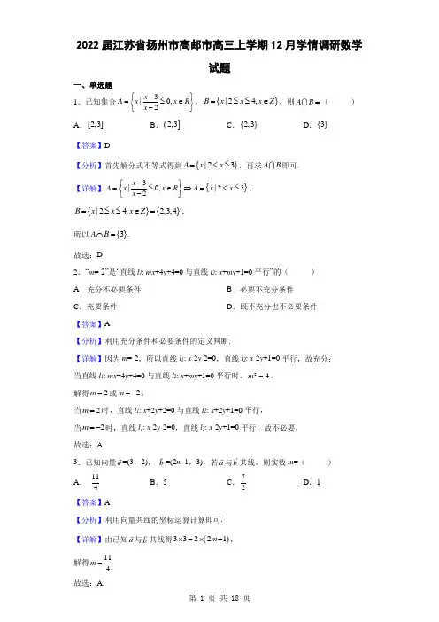 2022届江苏省扬州市高邮市高三上学期12月学情调研数学试题(解析版)