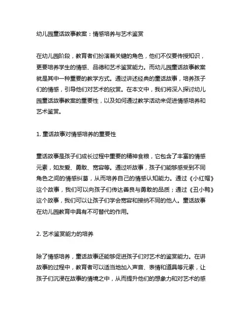 幼儿园童话故事教案：情感培养与艺术鉴赏