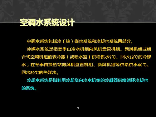 中央空调水系统设计(管道水泵水箱等)PPT课件