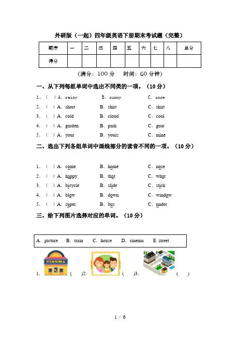 外研版(一起)四年级英语下册期末考试题(完整)
