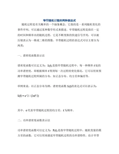窄带随机过程的两种表达式