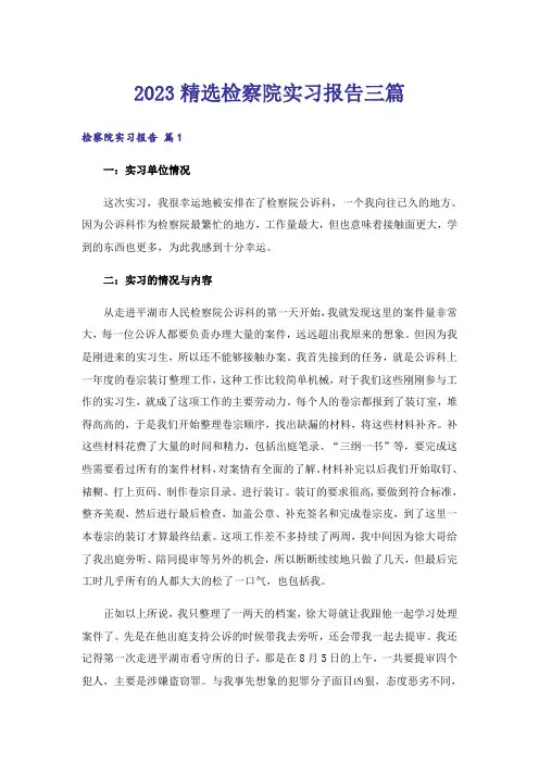 2023精选检察院实习报告三篇