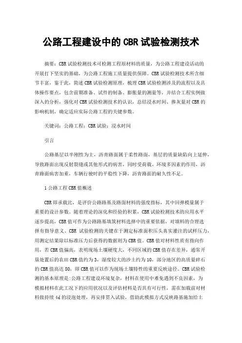 公路工程建设中的CBR试验检测技术
