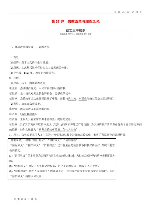 【人教版】2020版高考历史大一轮复习 第十三单元 从37讲 宗教改革与理性之光学案3