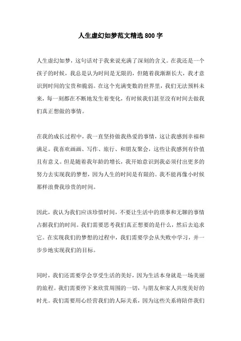 人生虚幻如梦范文精选800字