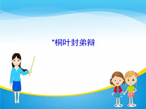 高中语文版选修《唐宋八大家散文鉴赏》课件：1.﹡桐叶封弟辩 (共29张PPT)