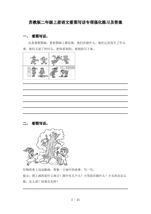 苏教版二年级上册语文看图写话专项强化练习及答案