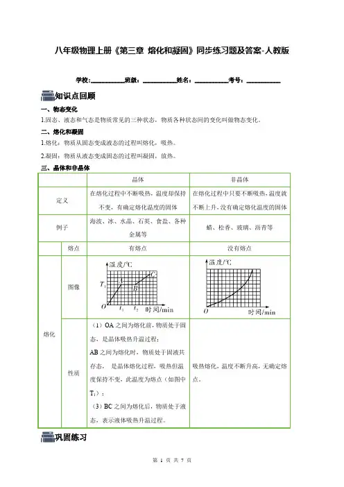 八年级物理上册《第三章 熔化和凝固》同步练习题及答案-人教版