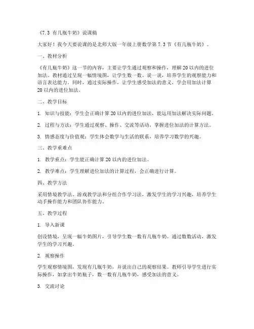 北师大版一年级上册数学《7.3_有几瓶牛奶》说课稿(11)