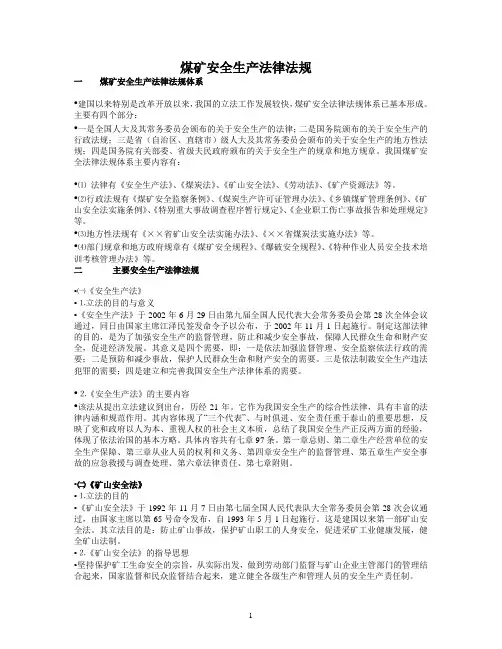 煤矿安全生产法律法规 4
