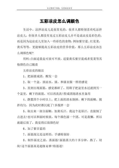 五彩凉皮怎么调颜色