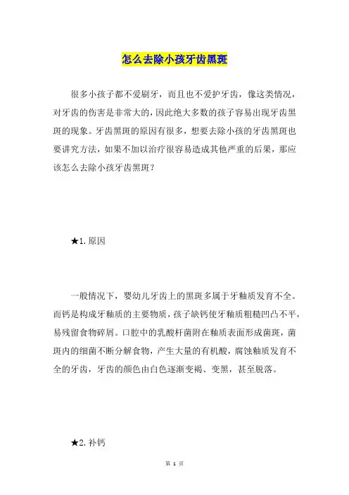 怎么去除小孩牙齿黑斑
