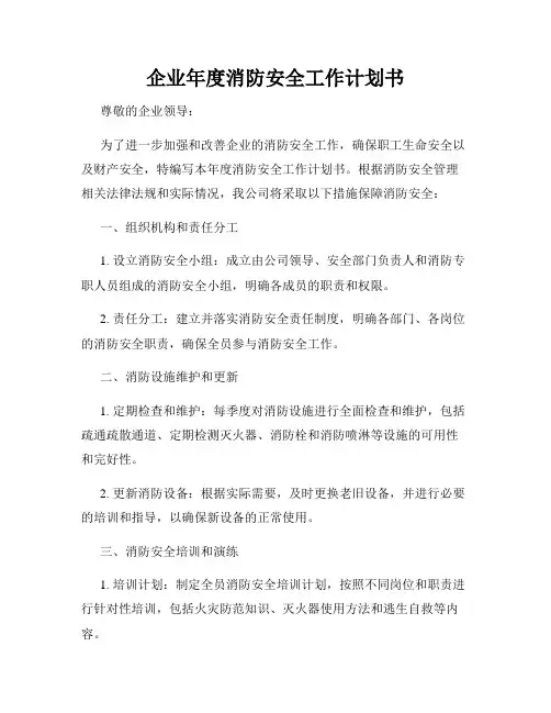 企业年度消防安全工作计划书